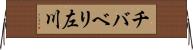 チバベリ左川 Horizontal Wall Scroll