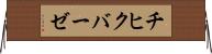 チヒクバーゼ Horizontal Wall Scroll