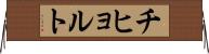 チヒョルト Horizontal Wall Scroll