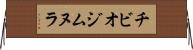 チビオジムヌラ Horizontal Wall Scroll
