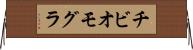 チビオモグラ Horizontal Wall Scroll