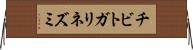 チビトガリネズミ Horizontal Wall Scroll