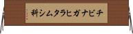 チビナガヒラタムシ科 Horizontal Wall Scroll