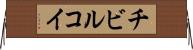 チビルコイ Horizontal Wall Scroll