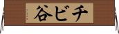チビ谷 Horizontal Wall Scroll