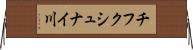 チフクシュナイ川 Horizontal Wall Scroll