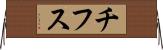 チフス Horizontal Wall Scroll