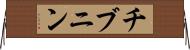 チブニン Horizontal Wall Scroll