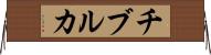 チブルカ Horizontal Wall Scroll