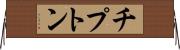 チプトン Horizontal Wall Scroll