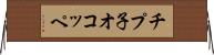 チプ子オコッペ Horizontal Wall Scroll