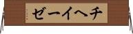 チヘイーゼ Horizontal Wall Scroll