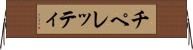 チペレッティ Horizontal Wall Scroll