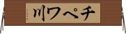 チペワ川 Horizontal Wall Scroll