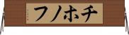 チホノフ Horizontal Wall Scroll