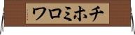 チホミロワ Horizontal Wall Scroll