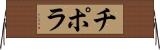チポラ Horizontal Wall Scroll