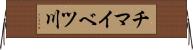 チマイベツ川 Horizontal Wall Scroll
