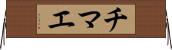 チマエ Horizontal Wall Scroll