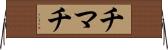 チマチ Horizontal Wall Scroll