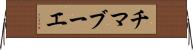 チマブーエ Horizontal Wall Scroll