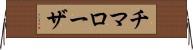 チマローザ Horizontal Wall Scroll
