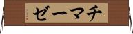 チマーゼ Horizontal Wall Scroll