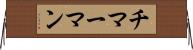 チマーマン Horizontal Wall Scroll
