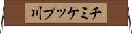 チミケップ川 Horizontal Wall Scroll