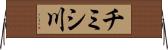 チミシ川 Horizontal Wall Scroll