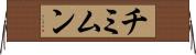 チミムン Horizontal Wall Scroll