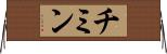 チミン Horizontal Wall Scroll