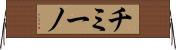 チミーノ Horizontal Wall Scroll