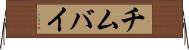 チムバイ Horizontal Wall Scroll
