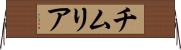 チムリア Horizontal Wall Scroll