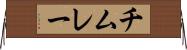 チムレー Horizontal Wall Scroll