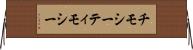 チモシー Horizontal Wall Scroll