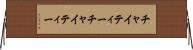 チャイティー Horizontal Wall Scroll