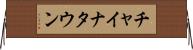チャイナタウン Horizontal Wall Scroll