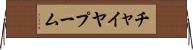 チャイヤプーム Horizontal Wall Scroll