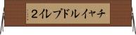 チャイルドプレイ２ Horizontal Wall Scroll