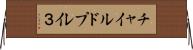チャイルドプレイ３ Horizontal Wall Scroll