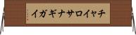 チャイロサナギガイ Horizontal Wall Scroll