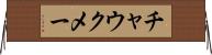 チャウクメー Horizontal Wall Scroll