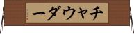 チャウダー Horizontal Wall Scroll