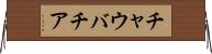 チャウバチア Horizontal Wall Scroll