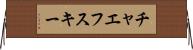 チャエフスキー Horizontal Wall Scroll