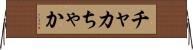 チャカ Horizontal Wall Scroll