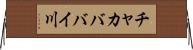 チャカババイ川 Horizontal Wall Scroll