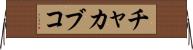 チャカブコ Horizontal Wall Scroll
